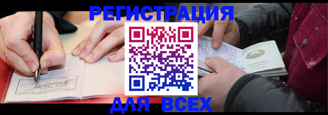 временная регистрация для всех в Красном Куте